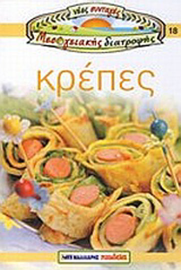 Κρέπες Κρέπες