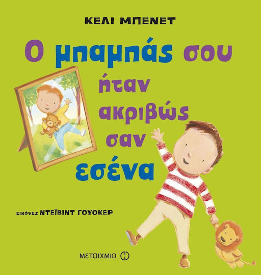Ο μπαμπάς σου ήταν ακριβώς σαν εσένα - Graphic Novel