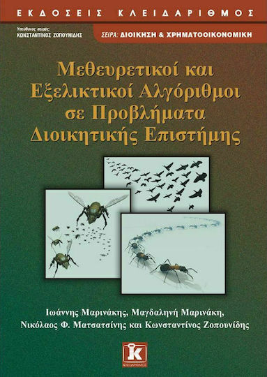 Μεθευρετικοί και εξελικτικοί αλγόριθμοι σε προβλήματα διοικητικής επιστήμης