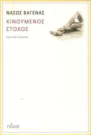 Κινούμενος Στόχος, Critical Texts