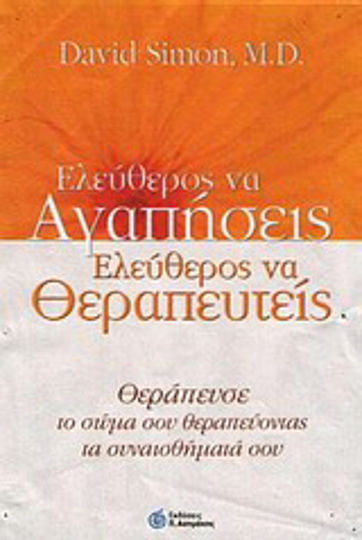Ελεύθερος ν' αγαπήσεις, ελεύθερος να θεραπευτείς, Θεράπευσε το σώμα σου θεραπεύοντας τα συναισθήματά σου Ελεύθερος ν' αγαπήσεις, ελεύθερος να θεραπευτείς, Θεράπευσε το σώμα σου θεραπεύοντας τα συναισθήματά σου