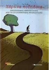 Χάρτινα Ποδήλατα, Literary Soliloquies by the Podilates Collective