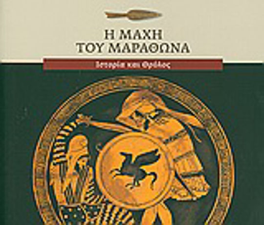Η μάχη του Μαραθώνα, Ιστορία και θρύλος Η μάχη του Μαραθώνα, Ιστορία και θρύλος