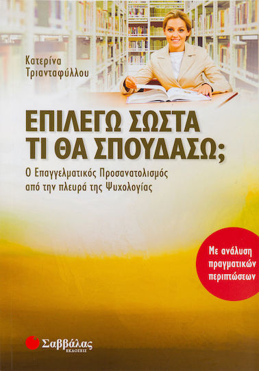 Επιλέγω σωστά τι θα σπουδάσω;, Ο επαγγελματικός προσανατολισμός από την πλευρά της ψυχολογίας: Με ανάλυση πραγματικών περιπτώσεων Επιλέγω σωστά τι θα σπουδάσω;, Ο επαγγελματικός προσανατολισμός από την πλευρά της ψυχολογίας: Με ανάλυση πραγματικών περιπτώσεων