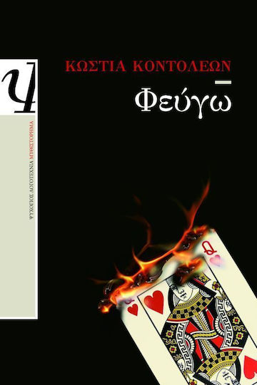 Φεύγω, Μυθιστόρημα Φεύγω, Μυθιστόρημα