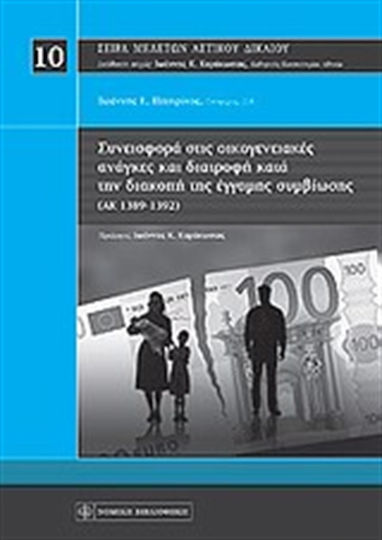 Συνεισφορά στις οικογενειακές ανάγκες και διατροφή κατά την διακοπή της έγγαμης συμβίωσης Συνεισφορά στις οικογενειακές ανάγκες και διατροφή κατά την διακοπή της έγγαμης συμβίωσης