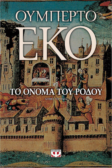 Το Όνομα του Ρόδου, Μυθιστόρημα