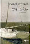 Ανεμώλια, Novel