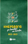 Πατάκης Ημερήσια Ατζέντα 2022 / 2023 Για Δασκάλους και Δασκάλες Πράσινο