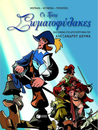Οι τρεις σωματοφύλακες, Based on the masterpiece by Alexandros Doumas