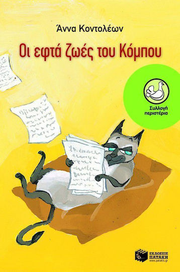 Οι εφτά ζωές του Κόμπου, Μυθιστόρημα