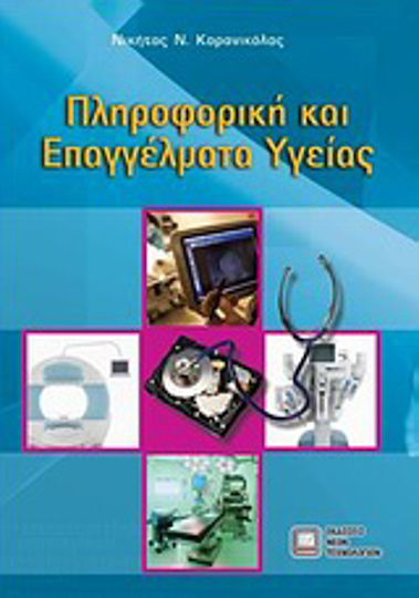Πληροφορική και επαγγέλματα υγείας Πληροφορική και επαγγέλματα υγείας