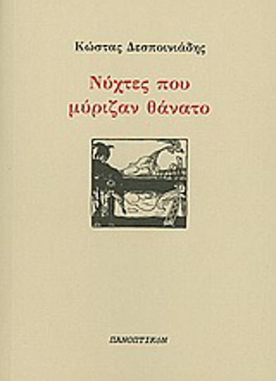 Νύχτες που Μύριζαν Θάνατο