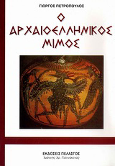 Ο αρχαιοελληνικός μίμος Ο αρχαιοελληνικός μίμος