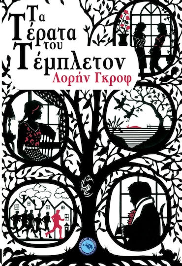 Τα Τέρατα του Τέμπλετον