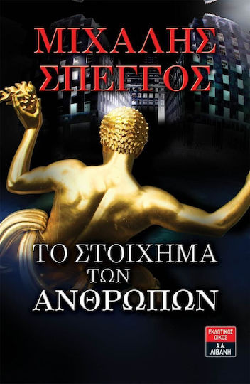 Το Στοίχημα των Ανθρώπων Το Στοίχημα των Ανθρώπων