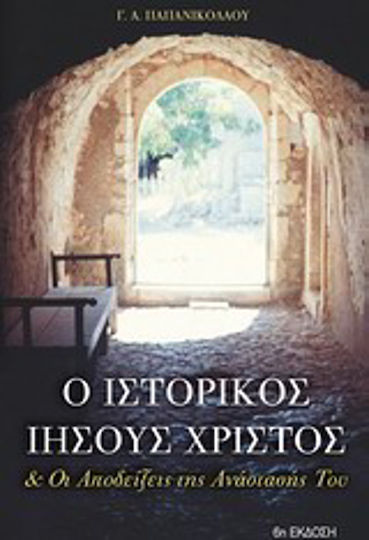 Ο ιστορικός Ιησούς Χριστός και οι αποδείξεις της ανάστασής του Ο ιστορικός Ιησούς Χριστός και οι αποδείξεις της ανάστασής του