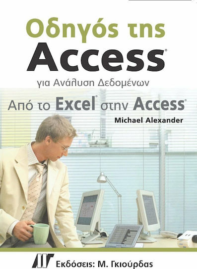Οδηγός της Access για ανάλυση δεδομένων, Από το Excel στην Access