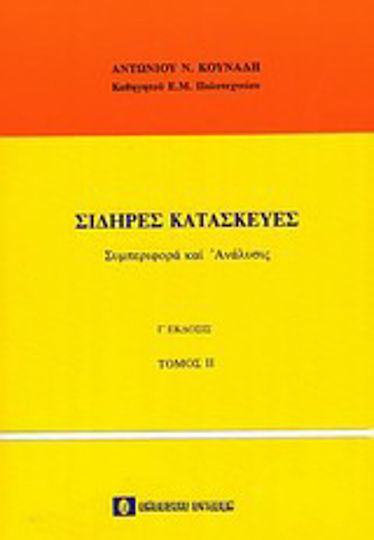 Σιδερές κατασκευές Σιδερές κατασκευές