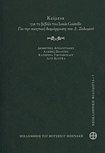 Κείμενα για το βιβλίο του Louis Coutelle "Για την ποιητική διαμόρφωση του Δ. Σολωμού" Κείμενα για το βιβλίο του Louis Coutelle "Για την ποιητική διαμόρφωση του Δ. Σολωμού"