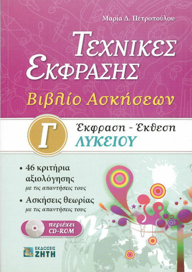 Έκφραση - έκθεση Γ΄ λυκείου Έκφραση - έκθεση Γ΄ λυκείου