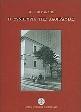 Η συνηγορία της λαογραφίας