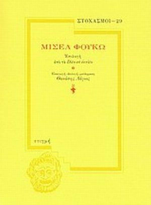 Επιλογή από τα Dits et écrits Επιλογή από τα Dits et écrits