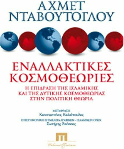 Εναλλακτικές κοσμοθεωρίες, Η επίδραση της Ισλαμικής και της Δυτικής κοσμοθεωρίας στην πολιτική θεωρία Εναλλακτικές κοσμοθεωρίες, Η επίδραση της Ισλαμικής και της Δυτικής κοσμοθεωρίας στην πολιτική θεωρία