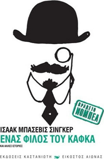Ένας Φίλος του Κάφκα και Άλλες Ιστορίες