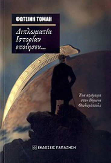Διπλωματία ιστορίαν εποίησεν... Διπλωματία ιστορίαν εποίησεν...