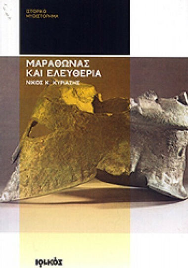Μαραθώνας και Ελευθερία, Historical Novel