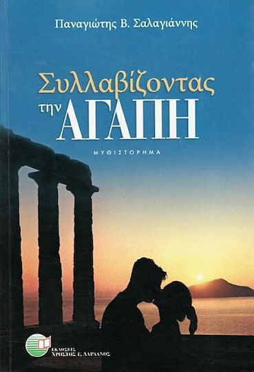 Συλλαβίζοντας την Αγάπη, Novel