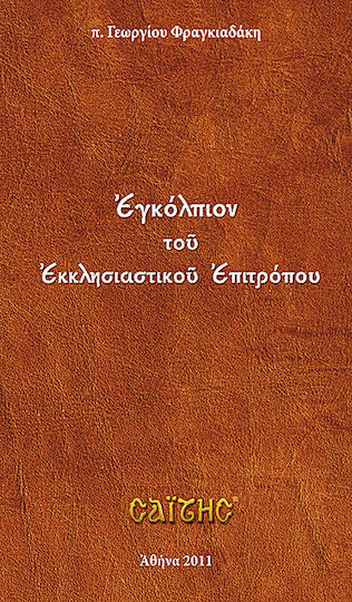 Εγκόλπιον του εκκλησιαστικού επιτρόπου Εγκόλπιον του εκκλησιαστικού επιτρόπου