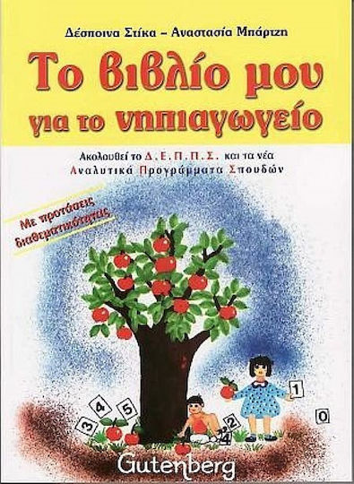 Το βιβλίο μου για το νηπιαγωγείο