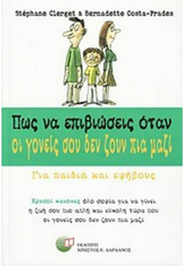 Πως να επιβιώσεις όταν οι γονείς σου δεν ζουν πια μαζί