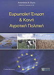 Ευρωπαϊκή Ένωση και κοινή αγροτική πολιτική