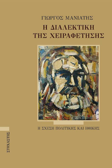 Η διαλεκτική της χειραφέτησης
