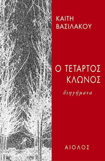 Ο Τέταρτος Κλώνος, Short Stories