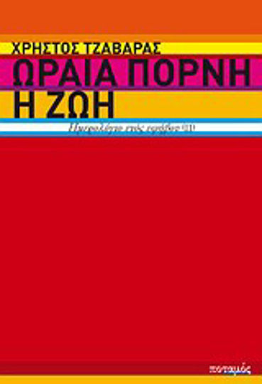 Ωραία Πόρνη η ζωή, Diary of a Teenager (ii)
