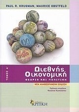 Διεθνής οικονομική, Theory and policy