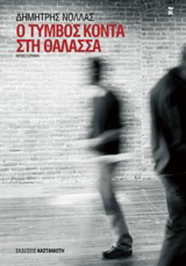 Ο Τύμβος Κοντά στη Θάλασσα, Neuartige