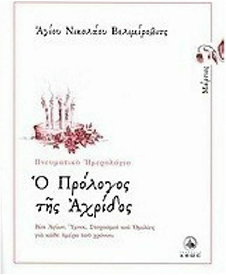Ο πρόλογος της Αχρίδος, Μάρτιος: Βίοι Αγίων, ύμνοι, στοχασμοί και ομιλίες για κάθε ημέρα του χρόνου