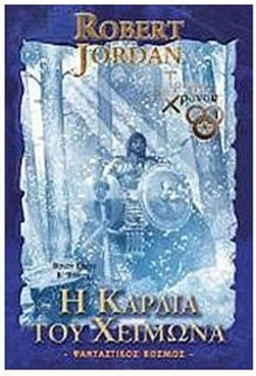 Ο Τροχός του Χρόνου, Βιβλίο 9, η Καρδιά του Χειμώνα - β Τόμος