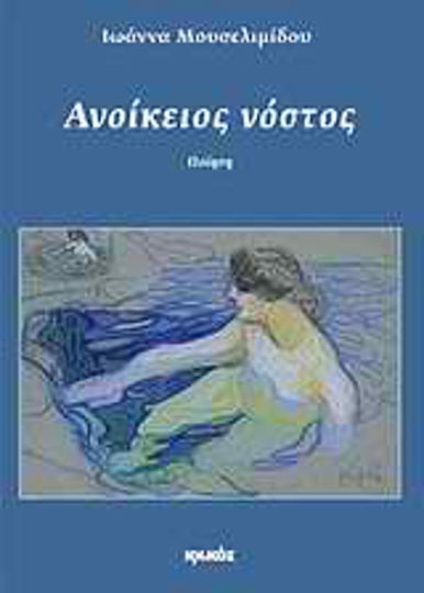 Ανοίκειος νόστος, Ποίηση