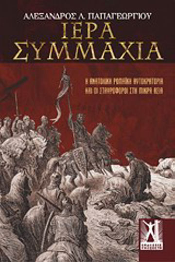 Ιερά Συμμαχία, Η Ανατολική Ρωμαϊκή Αυτοκρατορία και οι Σταυροφόροι στη Μικρά Ασία