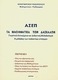 ΑΣΕΠ: Τα μαθηματικά των δασκάλων, Thema und Lehrmethode: Die Multiple-Choice-Methode