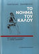 Το νόημα του καλού, Εργαλειακή σημασία και ηθική αναφορά