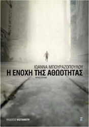 Η Ενοχή της Αθωότητας, Novel