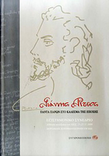 Γιάννης Ρίτσος, Πάντα παρών στο κάλεσμα της εποχής: Επιστημονικό συνέδριο Γιάννης Ρίτσος, Πάντα παρών στο κάλεσμα της εποχής: Επιστημονικό συνέδριο
