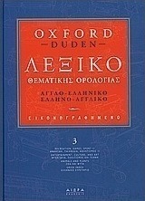 Εικονογραφηµένο λεξικό θεµατικής ορολογίας, Αγγλοελληνικό-ελληνοαγγλικό: Oxford - Duden